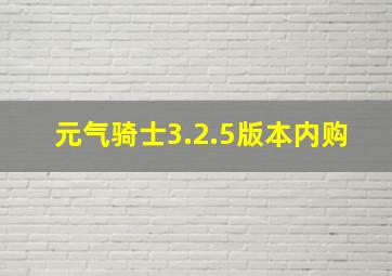 元气骑士3.2.5版本内购