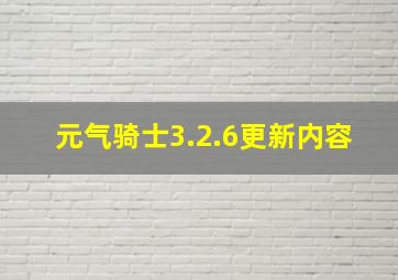 元气骑士3.2.6更新内容