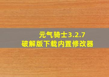 元气骑士3.2.7破解版下载内置修改器