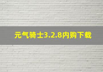 元气骑士3.2.8内购下载