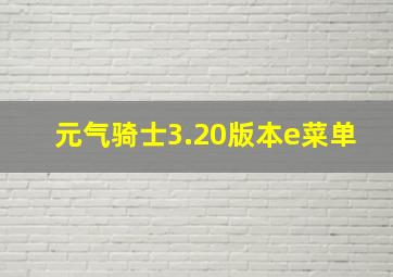 元气骑士3.20版本e菜单