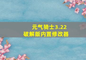 元气骑士3.22破解版内置修改器