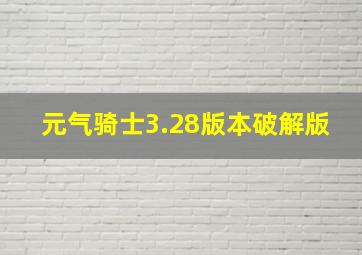 元气骑士3.28版本破解版