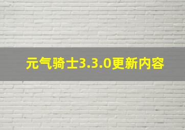 元气骑士3.3.0更新内容