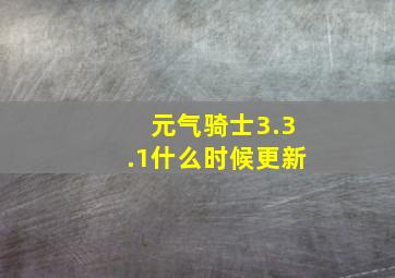 元气骑士3.3.1什么时候更新