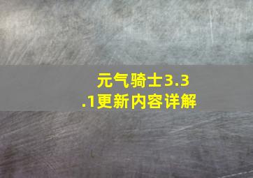 元气骑士3.3.1更新内容详解