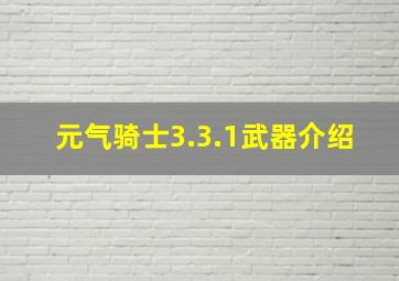 元气骑士3.3.1武器介绍