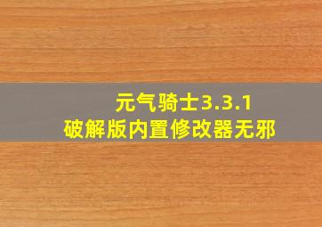 元气骑士3.3.1破解版内置修改器无邪