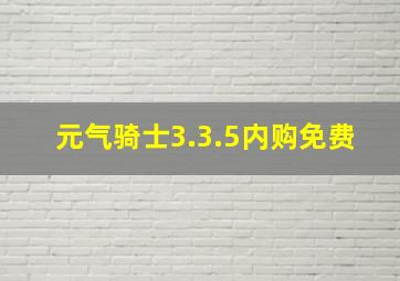 元气骑士3.3.5内购免费