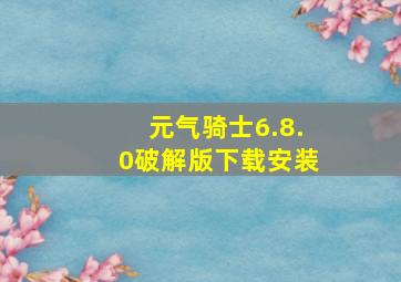 元气骑士6.8.0破解版下载安装