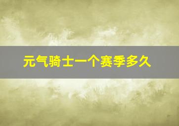 元气骑士一个赛季多久