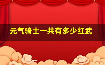 元气骑士一共有多少红武