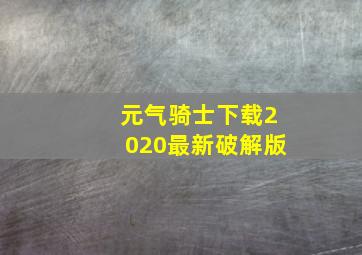 元气骑士下载2020最新破解版