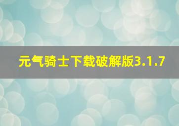 元气骑士下载破解版3.1.7