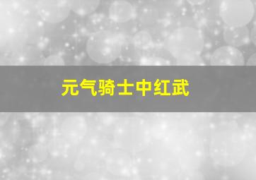 元气骑士中红武