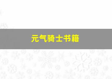 元气骑士书籍