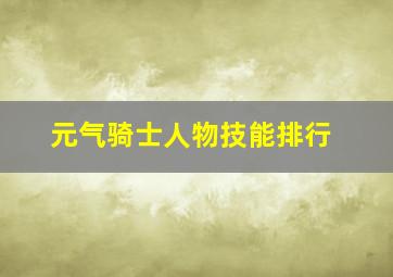 元气骑士人物技能排行