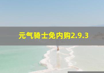 元气骑士免内购2.9.3