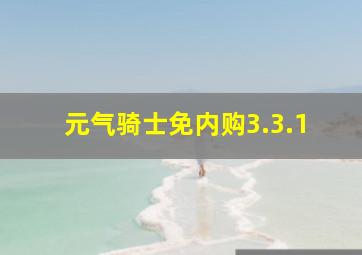 元气骑士免内购3.3.1