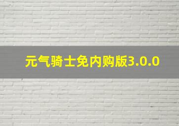 元气骑士免内购版3.0.0