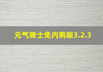 元气骑士免内购版3.2.3