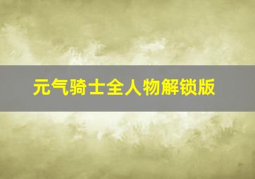 元气骑士全人物解锁版