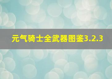 元气骑士全武器图鉴3.2.3