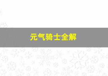 元气骑士全解