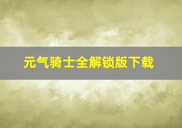 元气骑士全解锁版下载