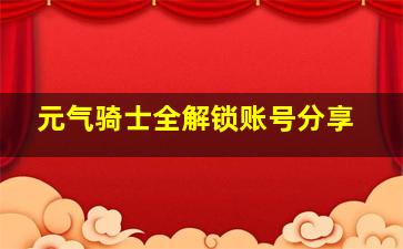 元气骑士全解锁账号分享