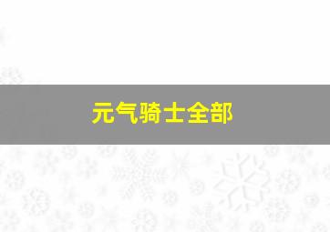 元气骑士全部