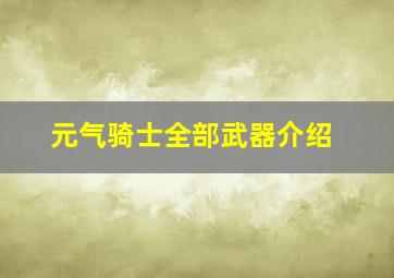 元气骑士全部武器介绍