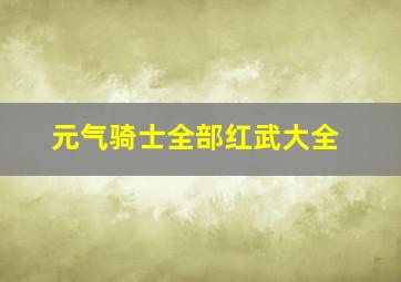 元气骑士全部红武大全