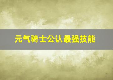 元气骑士公认最强技能