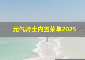 元气骑士内置菜单2025