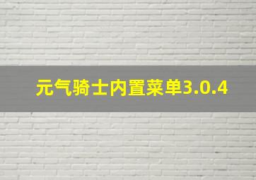 元气骑士内置菜单3.0.4