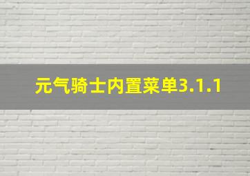 元气骑士内置菜单3.1.1