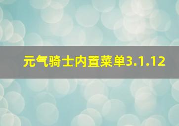 元气骑士内置菜单3.1.12