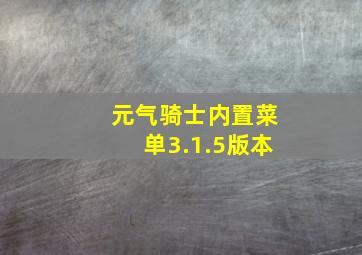 元气骑士内置菜单3.1.5版本