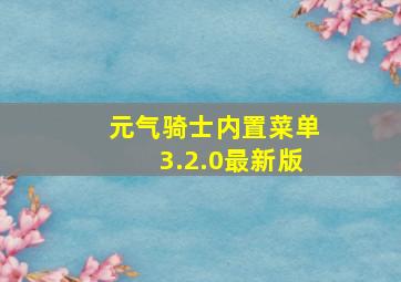 元气骑士内置菜单3.2.0最新版