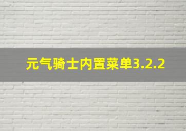 元气骑士内置菜单3.2.2