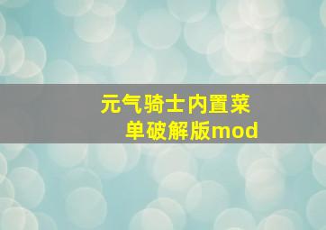 元气骑士内置菜单破解版mod