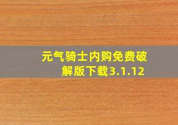 元气骑士内购免费破解版下载3.1.12