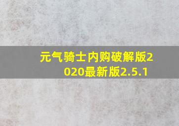 元气骑士内购破解版2020最新版2.5.1