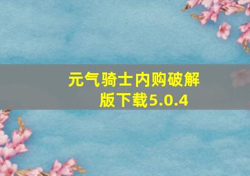 元气骑士内购破解版下载5.0.4