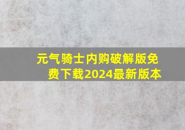 元气骑士内购破解版免费下载2024最新版本