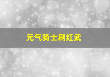 元气骑士刷红武