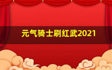 元气骑士刷红武2021