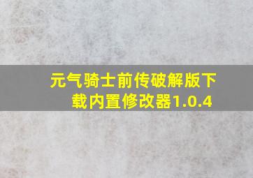 元气骑士前传破解版下载内置修改器1.0.4