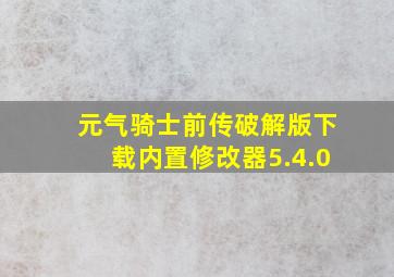 元气骑士前传破解版下载内置修改器5.4.0